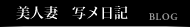 美人妻写メ日記