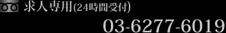 お電話の方は03-6277-6019まで