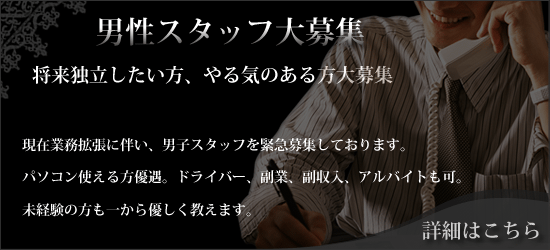 男子スタッフ求人はこちらから