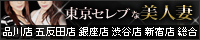 人妻デリヘル 東京セレブな美人妻
