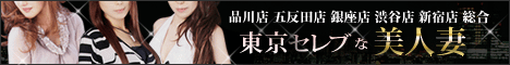 人妻デリヘル 東京セレブな美人妻