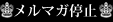 メルマガ停止
