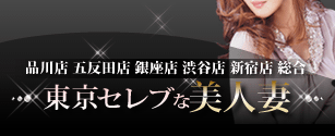 人妻デリヘル 東京セレブな美人妻