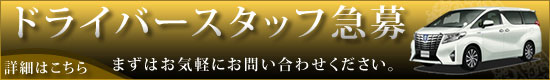 ドライバー大募集